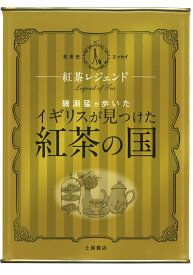 【中古】紅茶レジェンド 磯淵猛が歩いた「イギリスが見つけた紅茶の国」/つちや書店/磯淵猛（単行本（ソフトカバー））