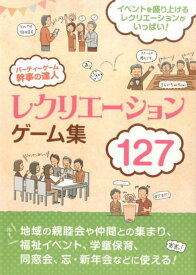 【中古】パ-ティ-ゲ-ム幹事の達人 イベントを盛り上げるネタがいっぱい！/つちや書店/土屋書店（単行本（ソフトカバー））
