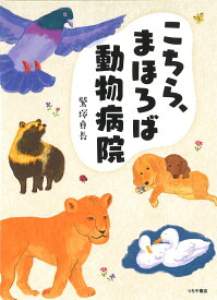 【中古】こちら、まほろば動物病院/つちや書店/鷲塚貞長（単行本）