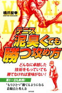 【中古】テニス泥臭くても勝つ攻め方 どんなに卓越した技術をもっていても勝てなければ意味/順文社/橋爪…