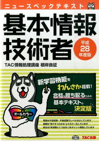 【中古】ニュ-スペックテキスト基本情報技術者 平成28年度版/TAC/TAC株式会社（単行本（ソフトカバー））
