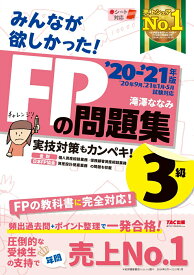 【中古】みんなが欲しかった！FPの問題集3級 2020-2021年版/TAC/滝澤ななみ（単行本（ソフトカバー））