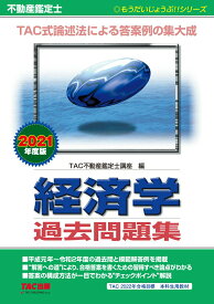 【中古】不動産鑑定士経済学過去問題集 2021年度版/TAC/TAC株式会社（不動産鑑定士講座）（単行本（ソフトカバー））