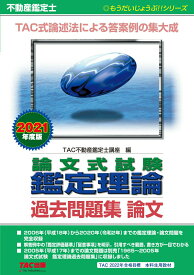 【中古】不動産鑑定士論文式試験鑑定理論過去問題集論文 2021年度版/TAC/TAC株式会社（不動産鑑定士講座）（単行本（ソフトカバー））