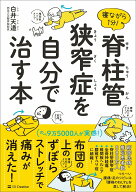 【中古】寝ながら1分！脊柱管狭窄症を自分で治す本/SBクリエイティブ/白井天道（単行本）