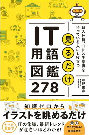 【中古】見るだけIT用語図鑑278 新入社員、ITに苦手意識を持っている人にも役立つ/SBクリエイティブ/草野俊彦（単行本（ソフトカバー））
