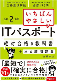 【中古】いちばんやさしいITパスポート絶対合格の教科書＋出る順問題集 令和2年度/SBクリエイティブ/高橋京介（単行本）