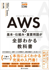【中古】AWSの基本・仕組み・重要用語が全部わかる教科書/SBクリエイティブ/川畑光平（単行本（ソフトカバー））