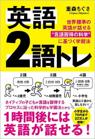 【中古】英語2語トレ 世界標準の英語が話せる“言語習得の科学”に基づく学/SBクリエイティブ/重森ちぐさ（単行本（ソフトカバー））