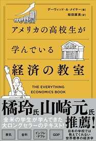 【中古】アメリカの高校生が学んでいる経済の教室/SBクリエイティブ/デーヴィッド・A．メイヤー（単行本（ソフトカバー））