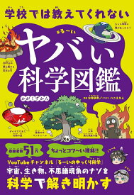 【中古】学校では教えてくれないヤバい科学図鑑/SBクリエイティブ/るーい（単行本（ソフトカバー））