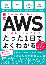 【中古】図解Amazon　Web　Servicesの仕組みとサービスがたった1日でよくわ/SBクリエイティブ/NRIネットコム（単行本（ソフトカバー））