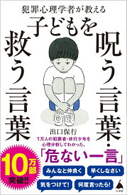 【中古】犯罪心理学者が教える子どもを呪う言葉・救う言葉/SBクリエイティブ/出口保行（新書）