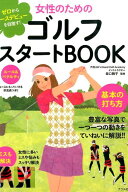 【中古】女性のためのゴルフスタ-トBOOK ゼロからコ-スデビュ-を目指す！/ナツメ社/田口舞子（単行本（ソ…