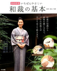 【中古】いちばんやさしい和裁の基本/ナツメ社/松井扶江（単行本）