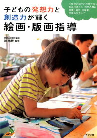 【中古】子どもの発想力と創造力が輝く絵画・版画指導 小学校の図工の授業で扱う基本技法から、授業の題材、/ナツメ社/辻政博(単行本)