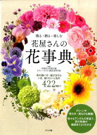 【中古】飾る・贈る・楽しむ花屋さんの花事典 花の扱い方・選び方からいま、知りたい人気の422種/ナツメ…