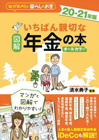 【中古】図解いちばん親切な年金の本 知っておきたい暮らしのお金 20-21年版/ナツメ社/清水典子（年金アドバイザー）（大型本）