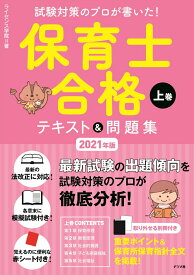 【中古】保育士合格テキスト＆問題集 試験対策のプロが書いた！ 上巻　2021年版/ナツメ社/ライセンス学院（単行本（ソフトカバー））