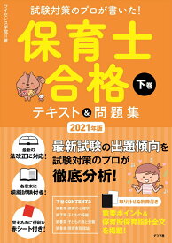 【中古】保育士合格テキスト＆問題集 試験対策のプロが書いた！ 下巻　2021年版/ナツメ社/ライセンス学院（単行本（ソフトカバー））
