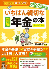 【中古】図解いちばん親切な年金の本 知っておきたい暮らしのお金 22-23年版/ナツメ社/清水典子（年金アドバイザー）（大型本）