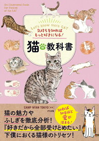 【中古】気持ちを知ればもっと好きになる！猫の教科書/ナツメ社/CAMP　NYAN　TOKYO（単行本（ソフトカバー））