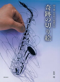 【中古】奇跡の切り絵 切り師長屋明の超絶の技/日貿出版社/長屋明（大型本）