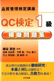 【中古】QC検定1級模擬問題集 品質管理検定講座/日科技連出版社/細谷克也（単行本）