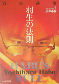 【中古】羽生の法則 volume　1/日本将棋連盟/羽生善治（単行本）