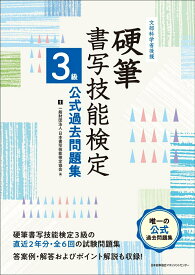 【中古】硬筆書写技能検定3級公式過去問題集 文部科学省後援/日本能率協会マネジメントセンタ-/日本書写技能検定協会（単行本）