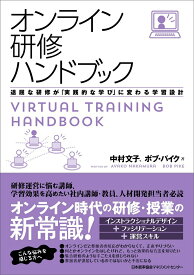 【中古】オンライン研修ハンドブック 退屈な研修が「実践的な学び」に変わる学習設計/日本能率協会マネジメントセンタ-/中村文子（単行本）