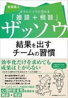 【中古】ザッソウ　結果を出すチームの習慣 ホウレンソウに代わる「雑談＋相談」/日本能率協会マネジメン…