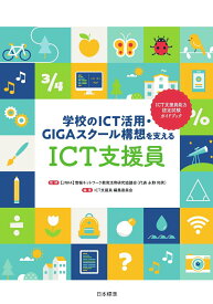 【中古】学校のICT活用・GIGAスクール構想を支えるICT支援員/日本標準/永野和男（単行本）