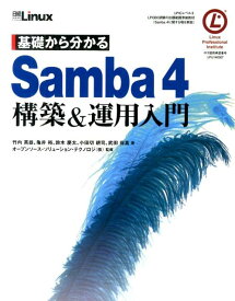 【中古】基礎から分かるSamba　4構築＆運用入門/日経BP/竹内英雄（単行本）