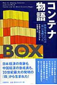 【中古】コンテナ物語 世界を変えたのは「箱」の発明だった/日経BP/マルク・レビンソン（単行本）