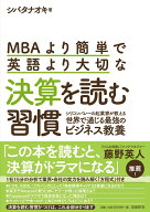 【中古】MBAより簡単で英語より大切な決算を読む習慣 シリコンバレーの起業家が教える世界で通じる最強の…