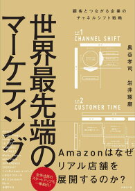 【中古】世界最先端のマーケティング 顧客とつながる企業のチャネルシフト戦略/日経BP/奥谷孝司（単行本）