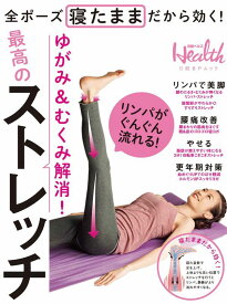 【中古】ゆがみ＆むくみ解消！最高のストレッチ 全ポーズ寝たままだから効く！/日経BP（ムック）