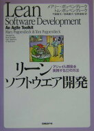 【中古】リ-ンソフトウエア開発 アジャイル開発を実践する22の方法/日経BP/メアリ-・ポッペンディ-ク（単…