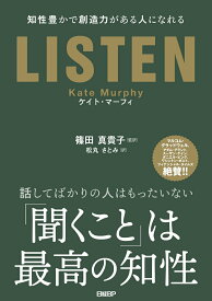【中古】LISTEN 知性豊かで創造力がある人になれる/日経BP/ケイト・マーフィ（単行本）