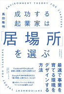 【中古】成功する起業家は「居場所」を選ぶ 最速で事業を育てる環境をデザインする方法/日経BP/馬田隆明…