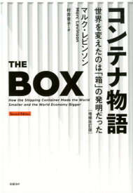 【中古】コンテナ物語 世界を変えたのは「箱」の発明だった 増補改訂版/日経BP/マルク・レビンソン（単行本）