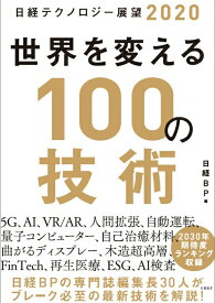 【中古】世界を変える100の技術 日経テクノロジー展望2020/日経BP/日経BP（単行本）