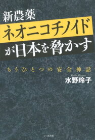 【中古】新農薬ネオニコチノイドが日本を脅かす もうひとつの安全神話/七つ森書館/水野玲子（単行本）