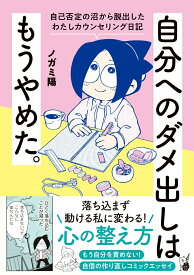 【中古】自分へのダメ出しはもうやめた。　自己否定の沼から脱出したわたしカウンセリング日記/オ-バ-ラップ/ノガミ陽（単行本）