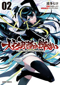 【中古】犬と勇者は飾らない 02/オ-バ-ラップ/波多ヒロ（単行本）