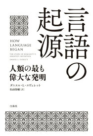 【中古】言語の起源 人類の最も偉大な発明/白揚社/ダニエル・L．エヴェレット（単行本）