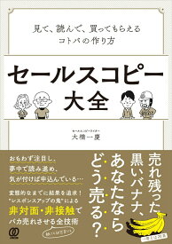 【中古】セールスコピー大全 見て、読んで、買ってもらえるコトバの作り方/ぱる出版/大橋一慶（単行本（ソフトカバー））