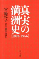【中古】真実の満洲史「1894-1956」/ビジネス社/宮脇淳子（単行本）