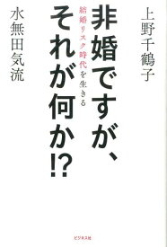 【中古】非婚ですが、それが何か！？ 結婚リスク時代を生きる/ビジネス社/上野千鶴子（社会学）（単行本（ソフトカバー））